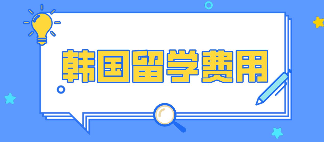 韩国留学高升本大概需要多少费用？