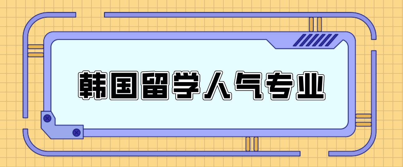 韩国留学东国大学-师范大学-家庭教育专业详细介绍