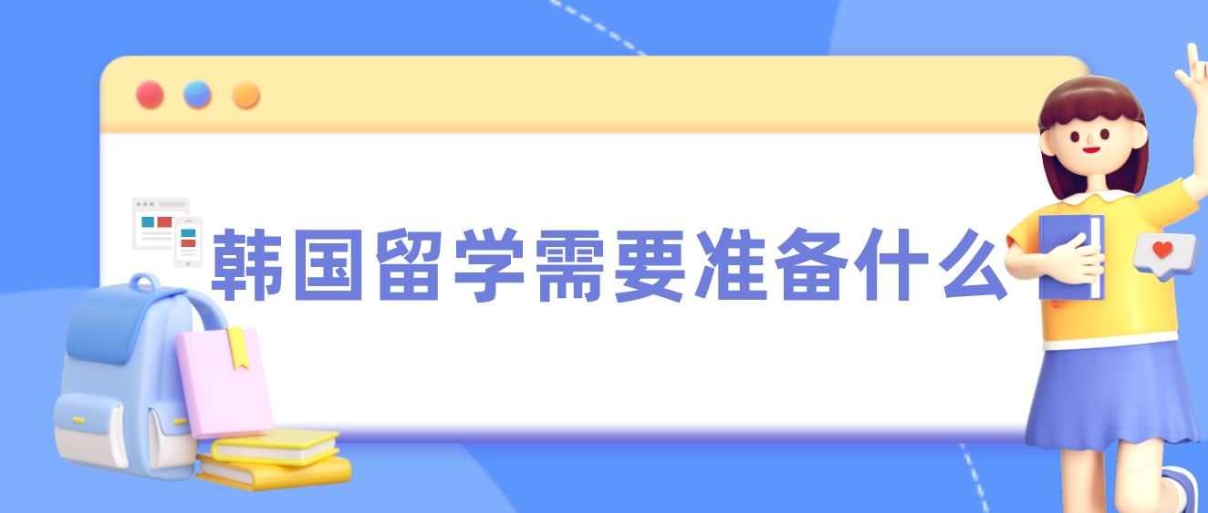 高中毕业去韩国留学到底需要准备多少钱？