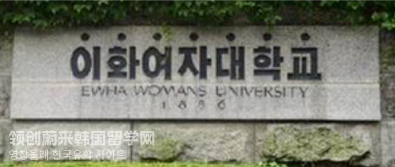 2023年韩国留学梨花女子大学QS排名多少？