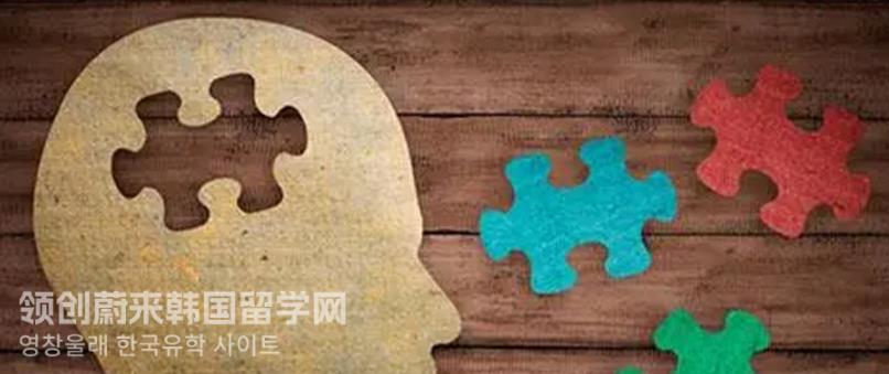 韩国留学心理学专业有哪些好的学校？