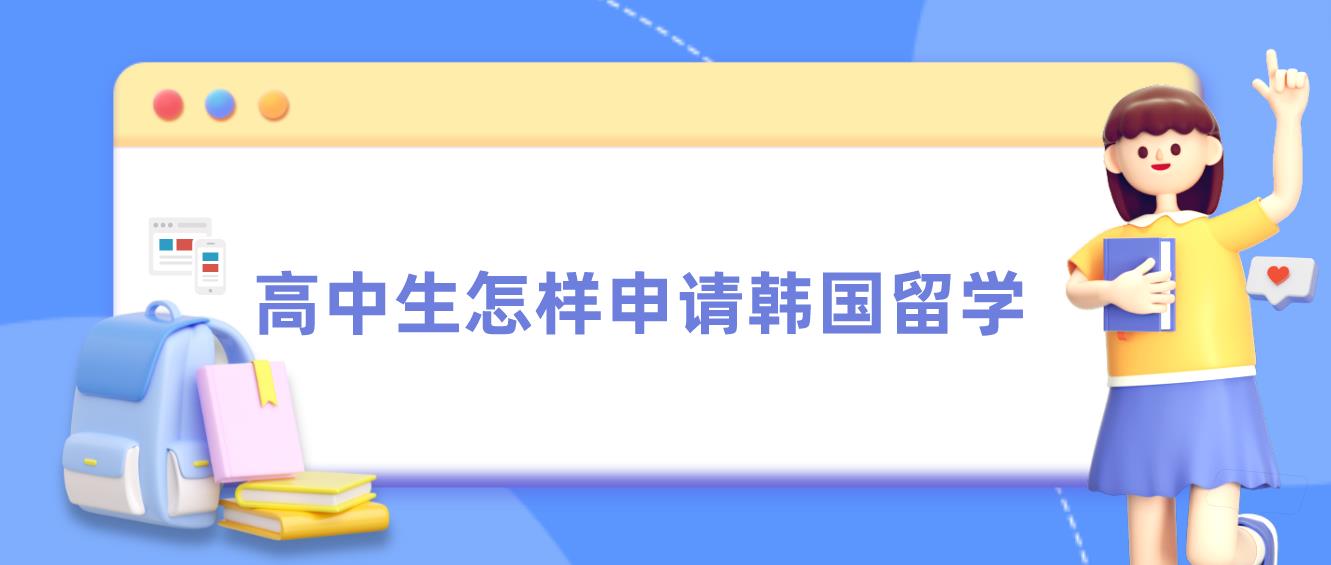 高中生应该怎样申请韩国留学？