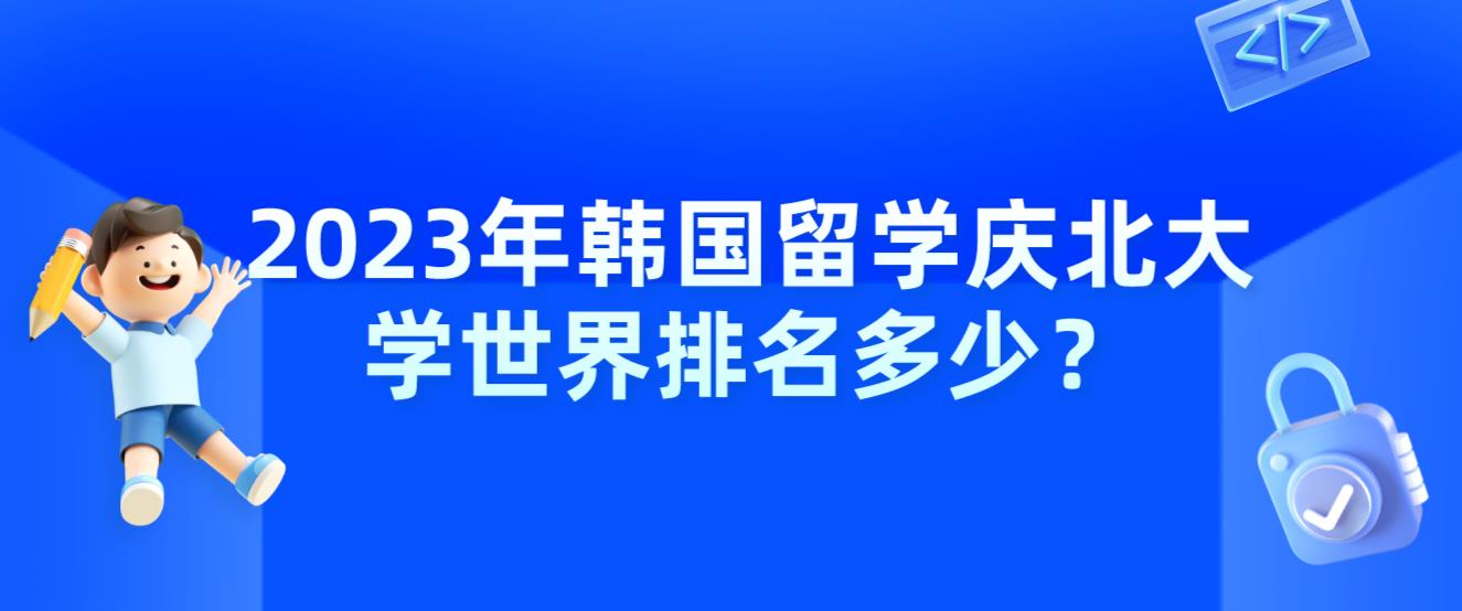 2023年韩国留学庆北大学世界排名多少？