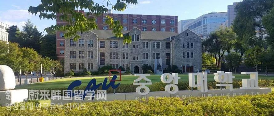 23年韩国留学中央大学qs排名怎么样？