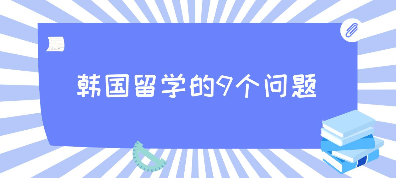 韩国留学的9个问题