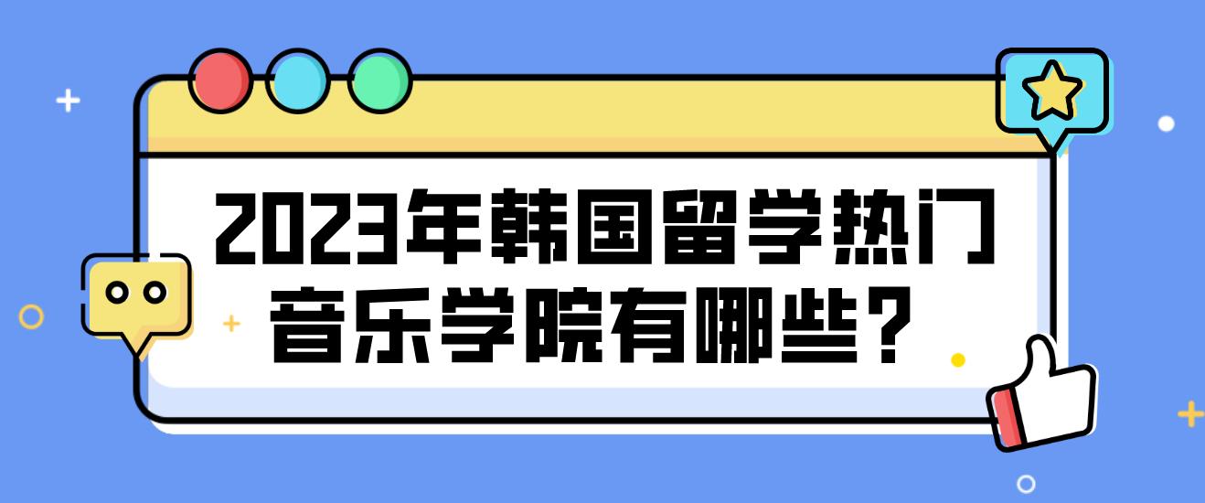 2023年韩国留学热门音乐学院有哪些？