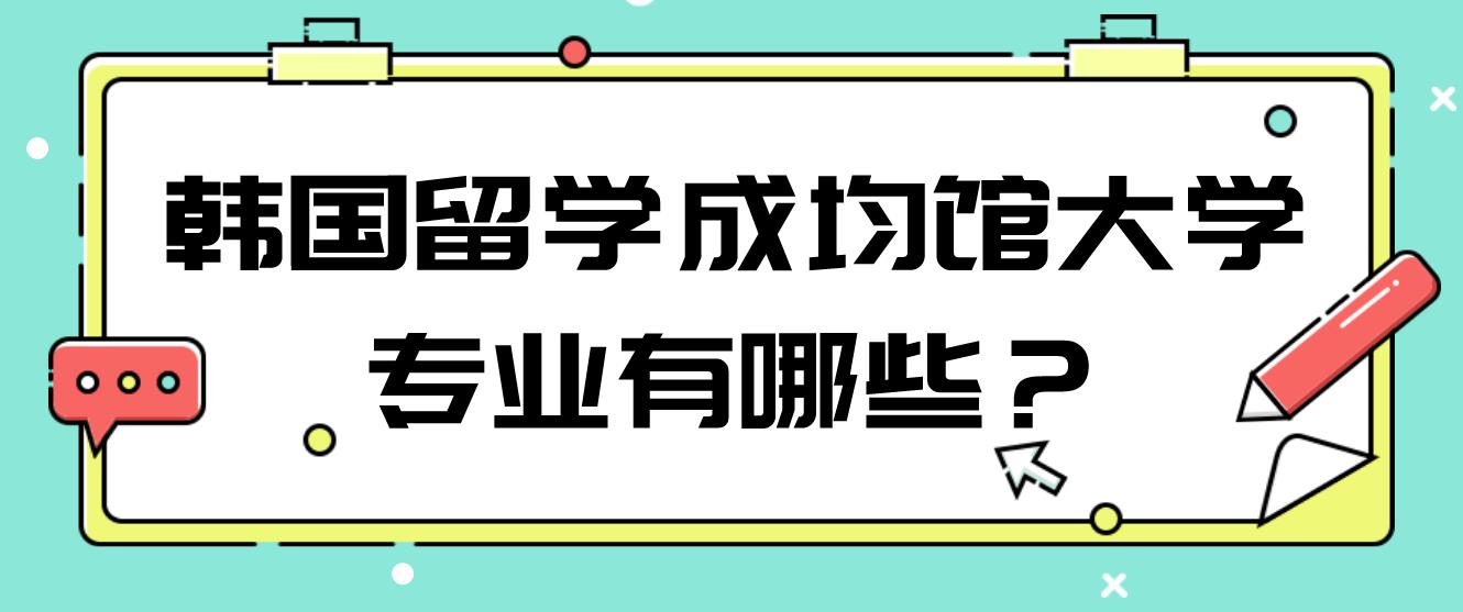 韩国留学成均馆大学专业有哪些？