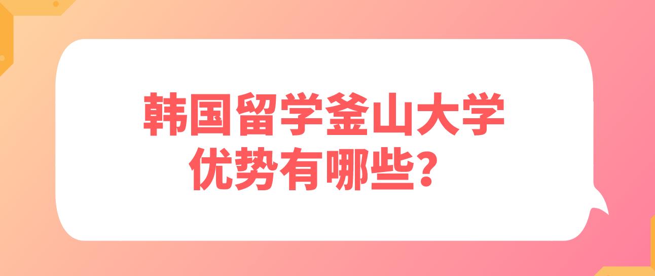 韩国留学釜山大学优势有哪些？