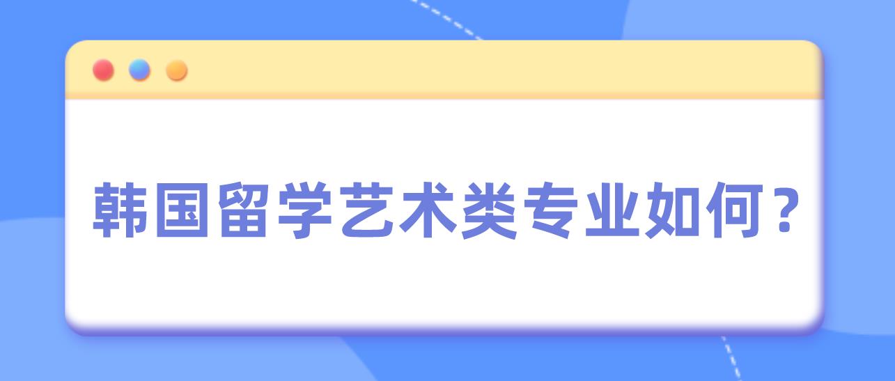 韩国留学艺术类专业如何？