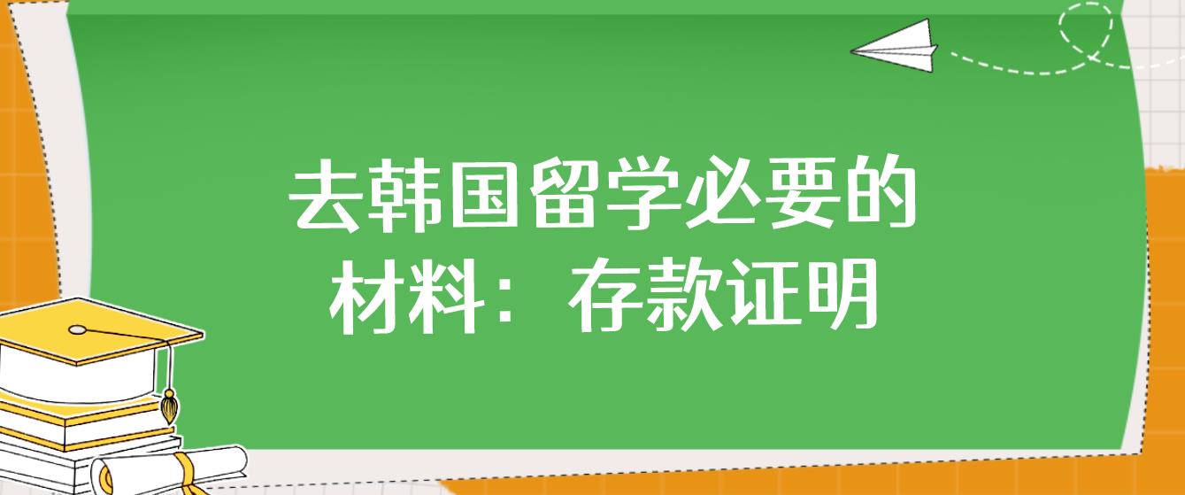 去韩国留学必要的材料：存款证明