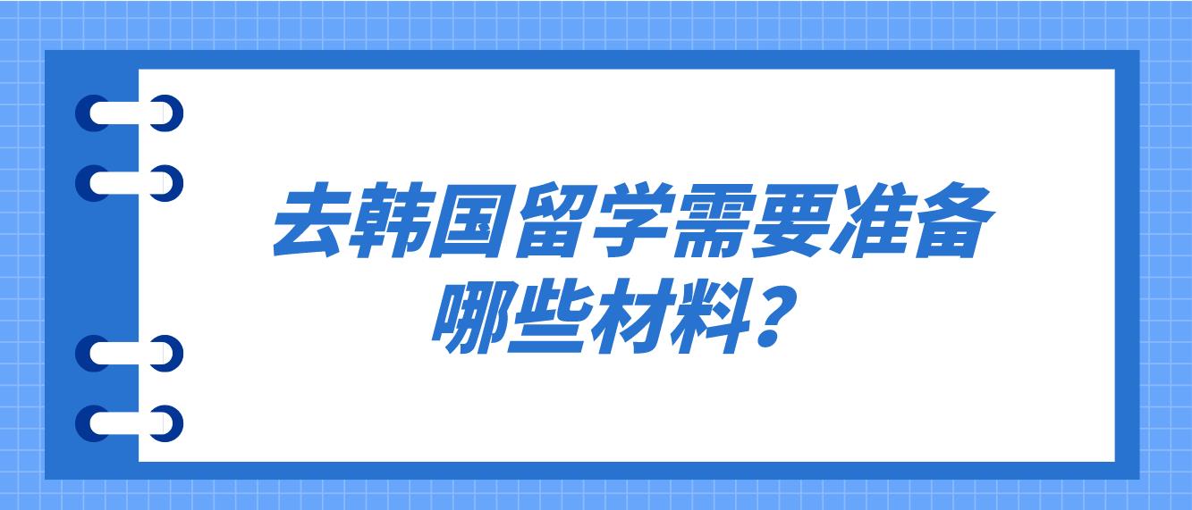 去韩国留学需要准备哪些材料？