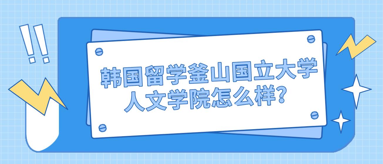 韩国留学釜山国立大学人文学院怎么样？