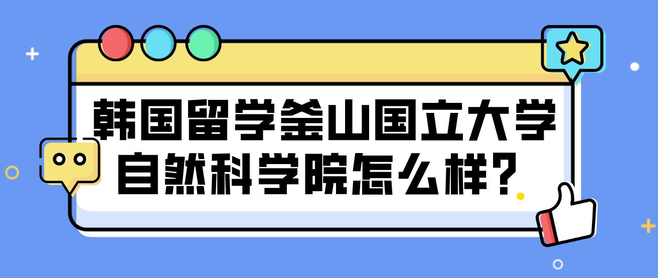 韩国留学釜山国立大学自然科学院怎么样？