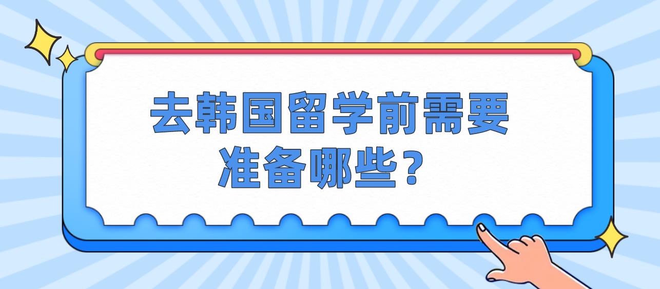 去韩国留学前需要准备哪些？