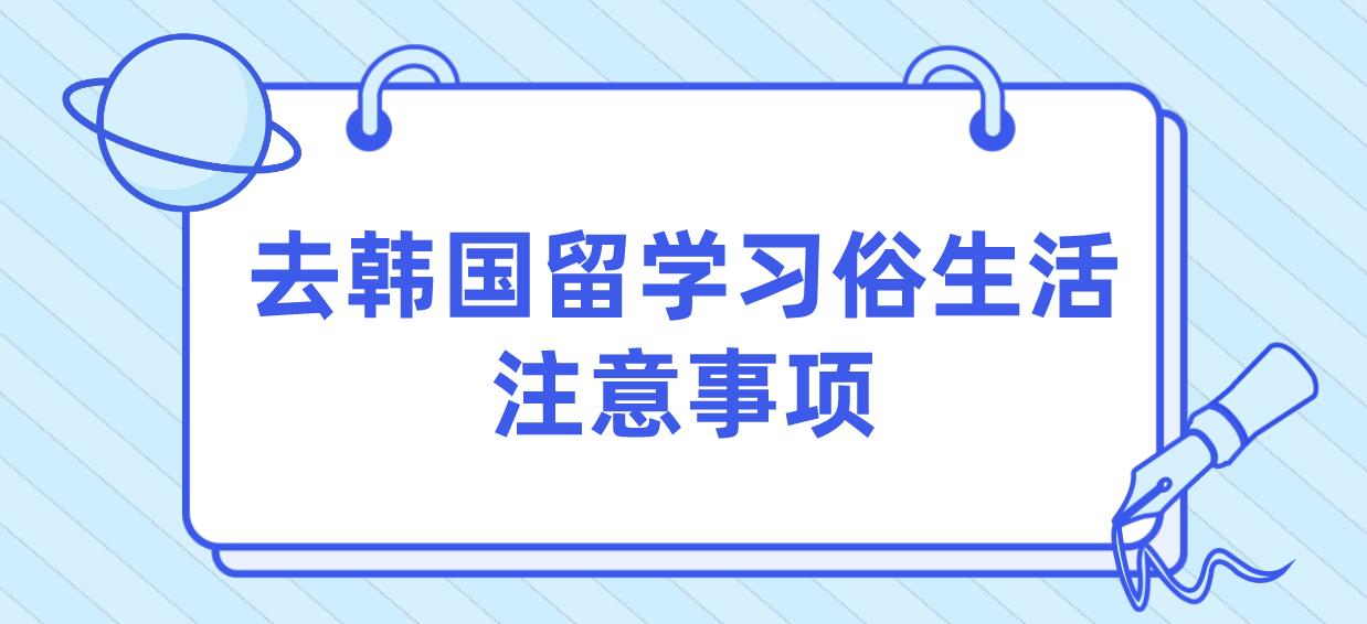 去韩国留学习俗生活注意事项