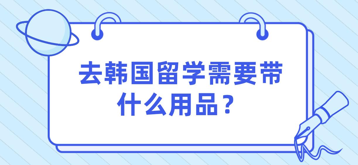 去韩国留学需要带什么用品？