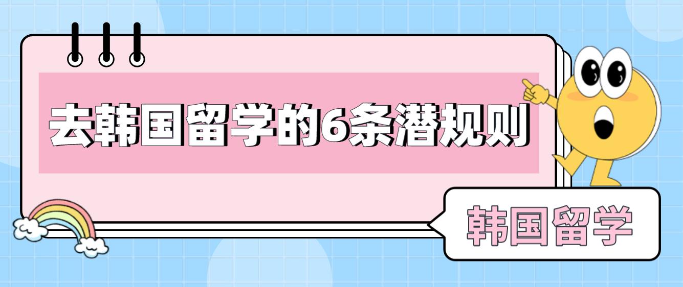 去韩国留学你必须要知道的6条潜规则