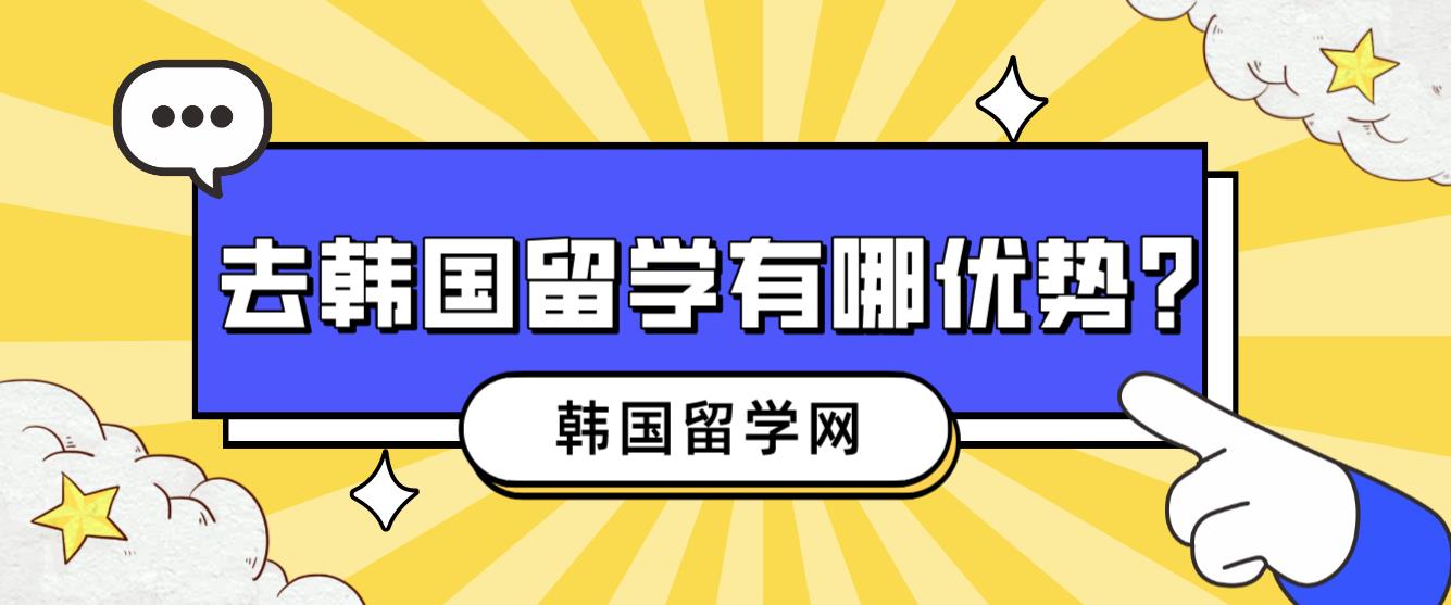 为什么选择去韩国留学，有哪些优势？