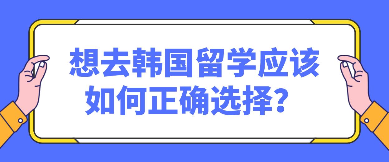 想去韩国留学应该如何正确选择？