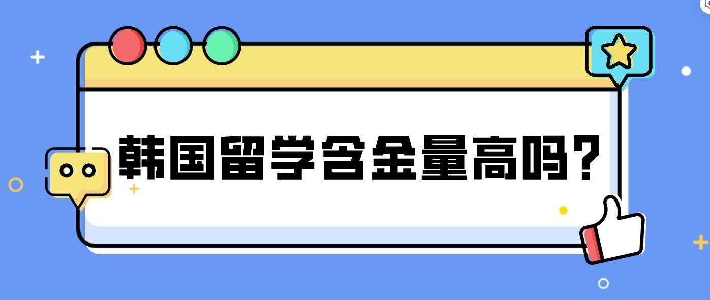 韩国留学学历含金量到底高不高？