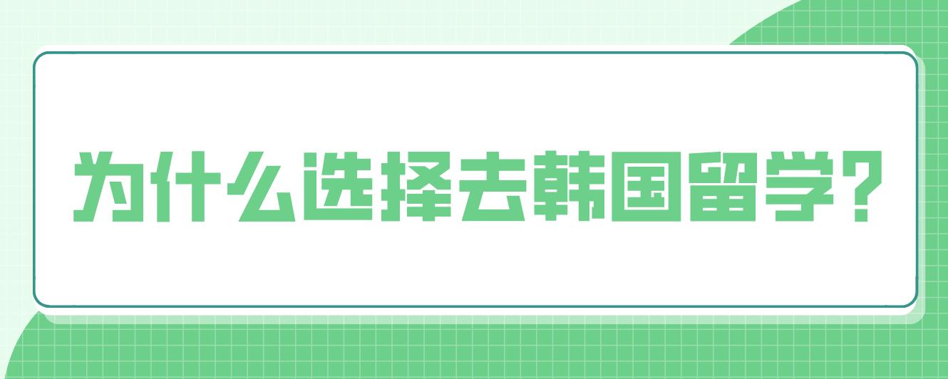 为什么选择去韩国留学？有哪些好处？