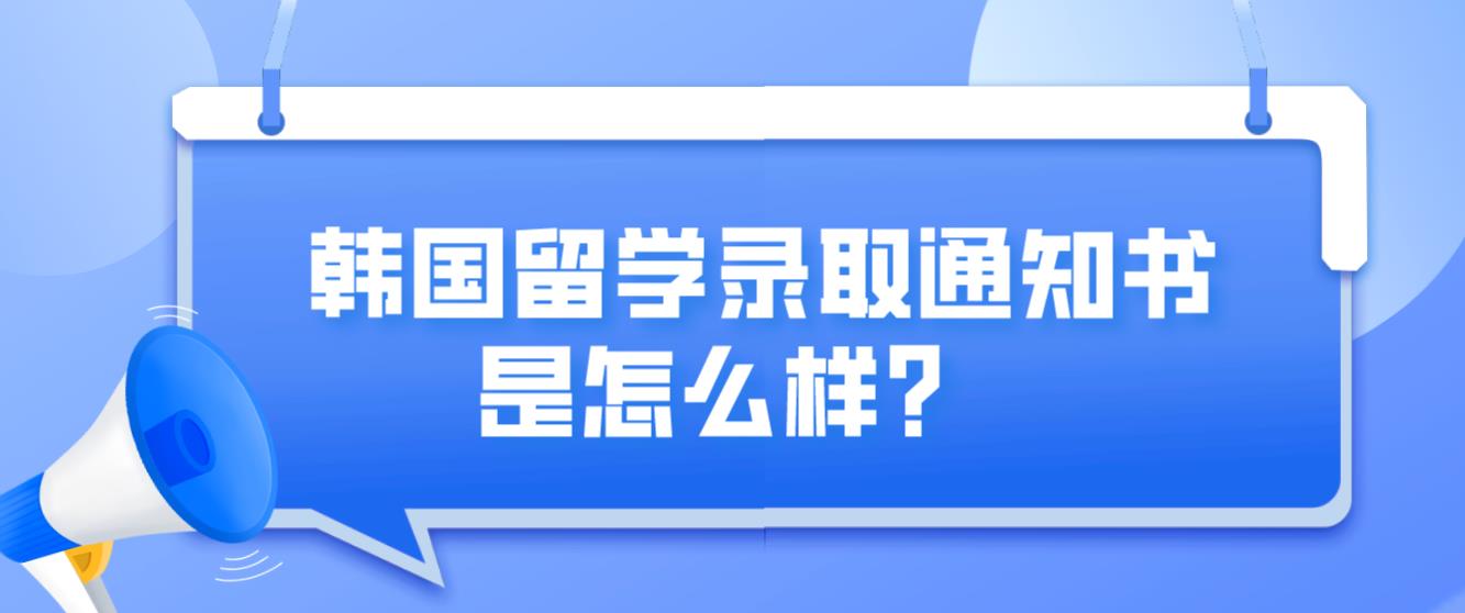 韩国留学录取通知书是怎么样？