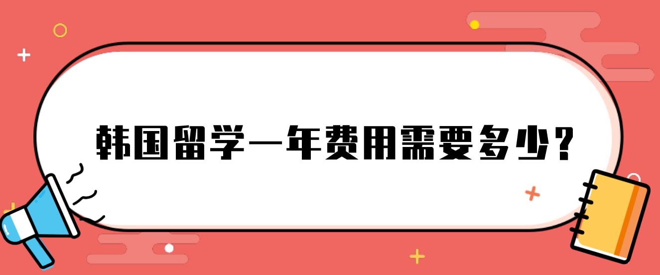 韩国留学一年费用需要多少？