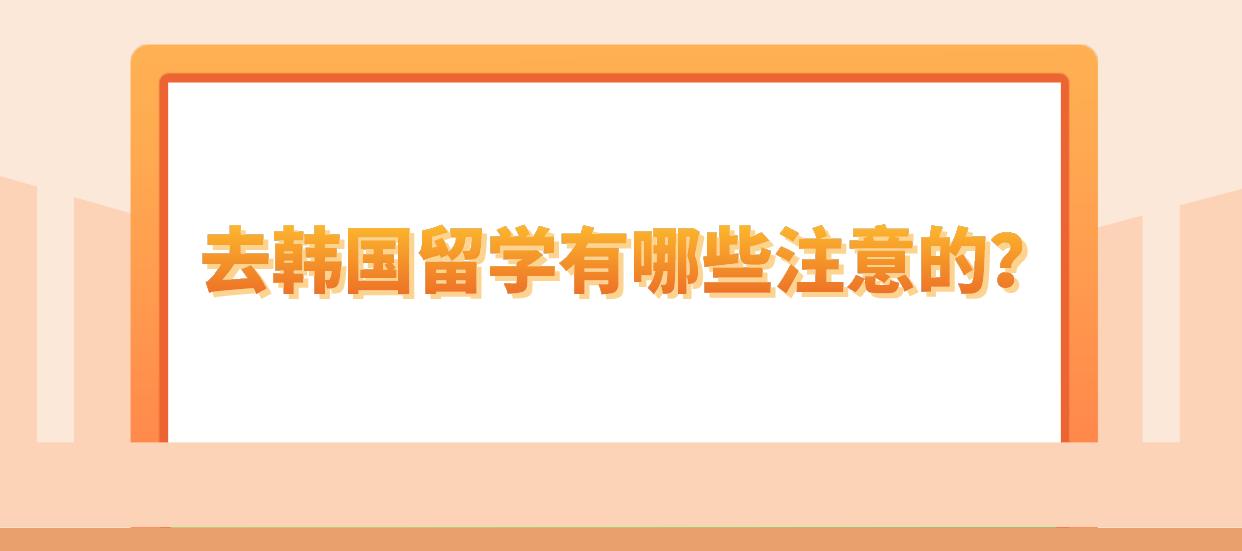 去韩国留学有哪些注意的？