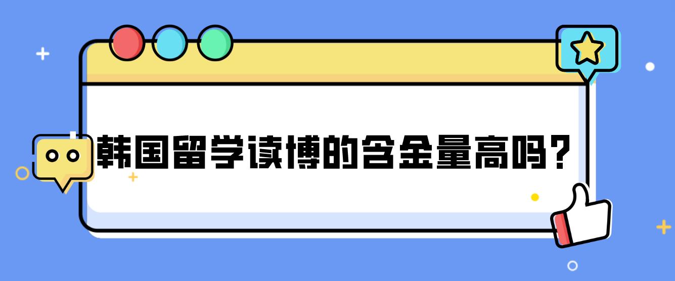 韩国留学读博的含金量高吗？