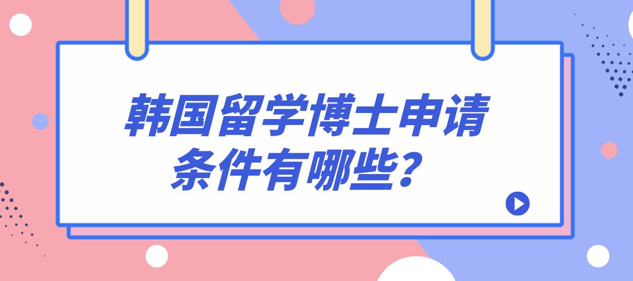 韩国留学博士申请条件有哪些？