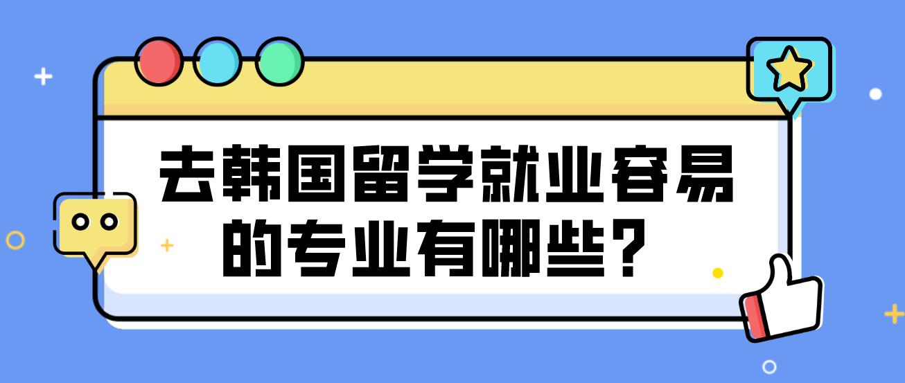 去韩国留学就业容易的专业有哪些？