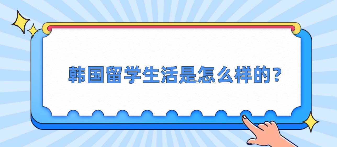 韩国留学生活是怎么样的？