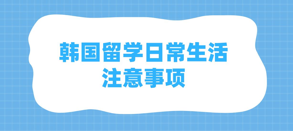 韩国留学日常生活注意事项