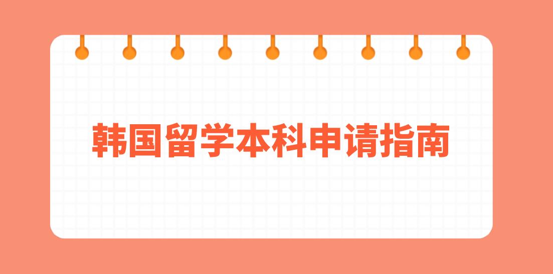 韩国留学本科申请指南