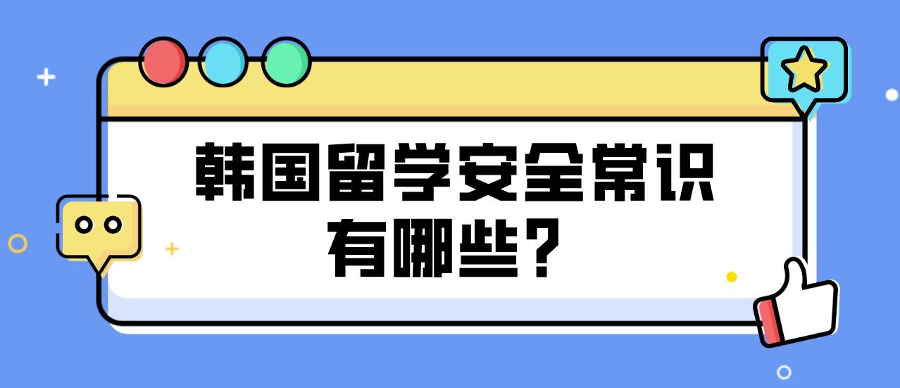 韩国留学安全常识有哪些？