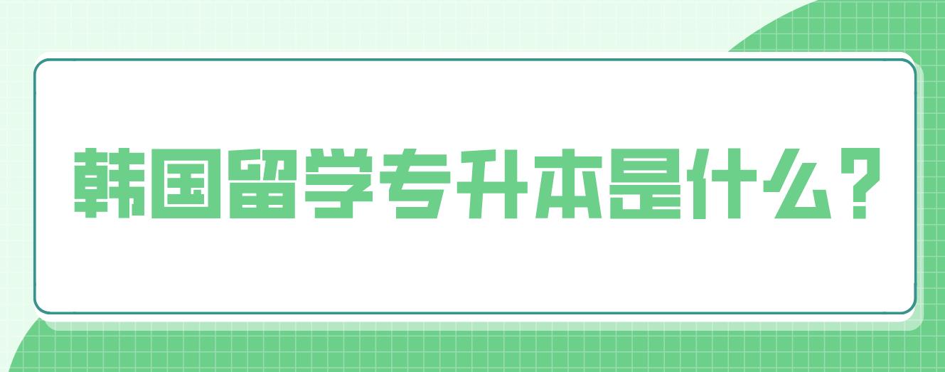 韩国留学专升本是什么？