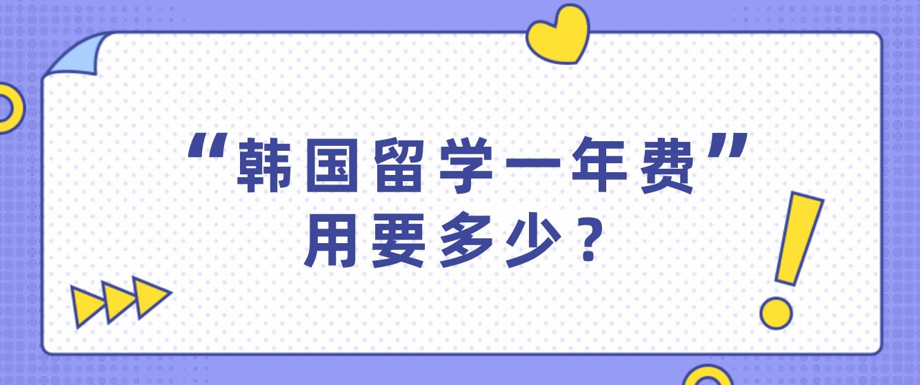 韩国留学一年费用要多少？