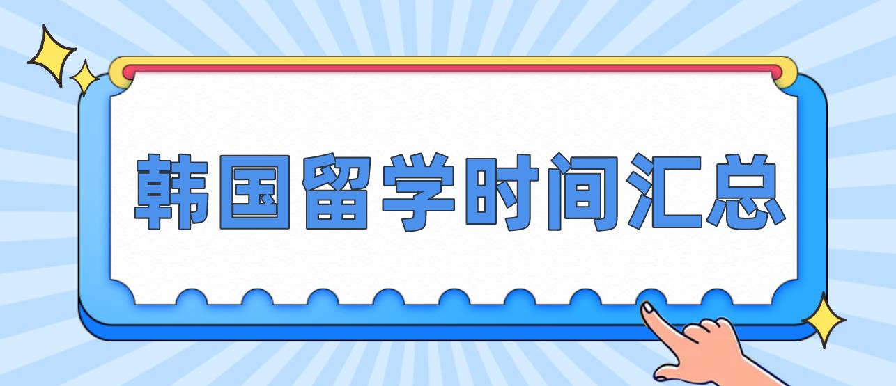 韩国留学时间汇总