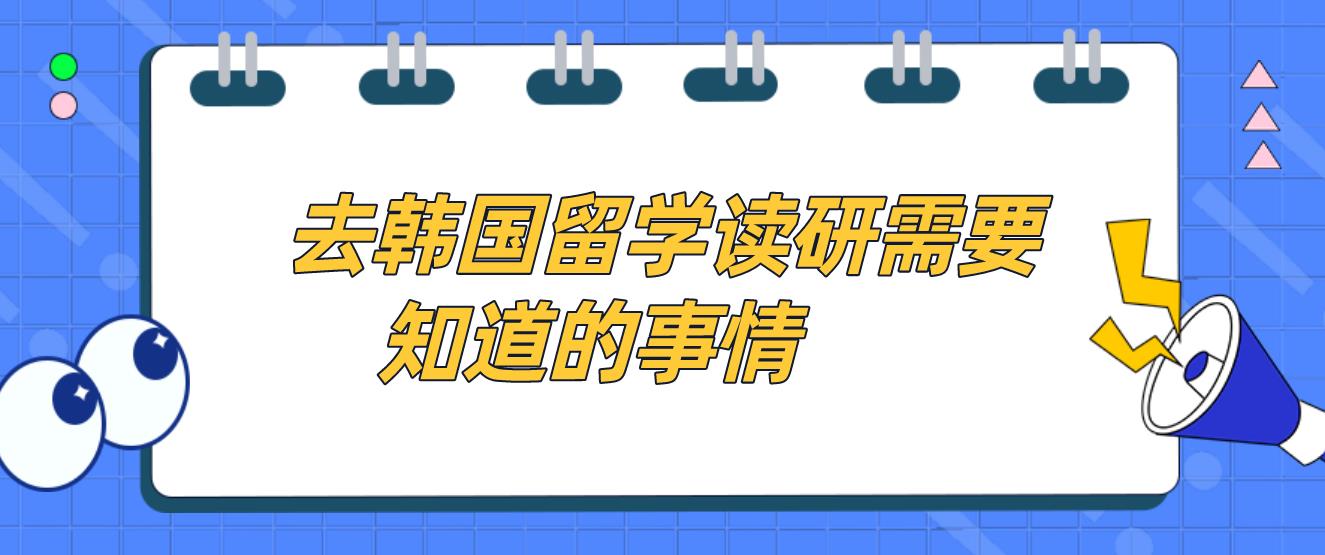 去韩国留学读研需要知道的事情