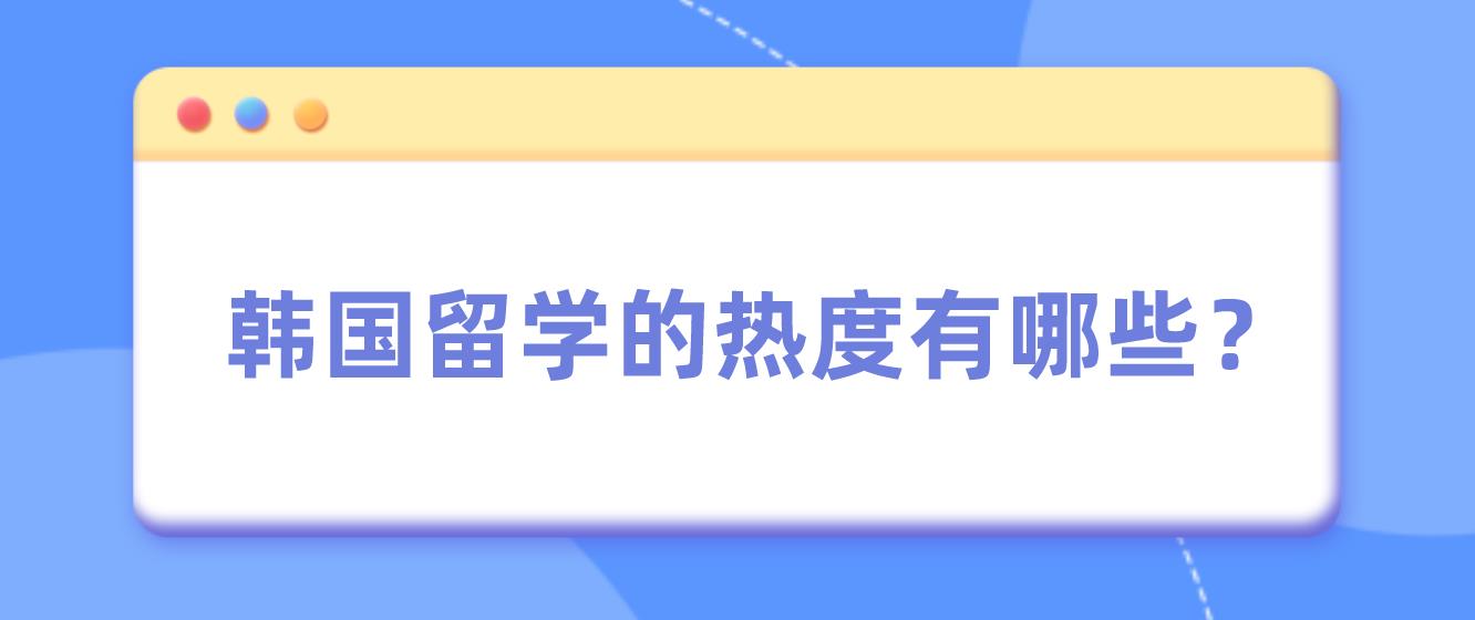 韩国留学的热度有哪些？