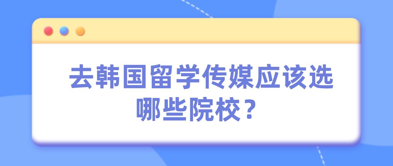 去韩国留学传媒应该选哪些院校？