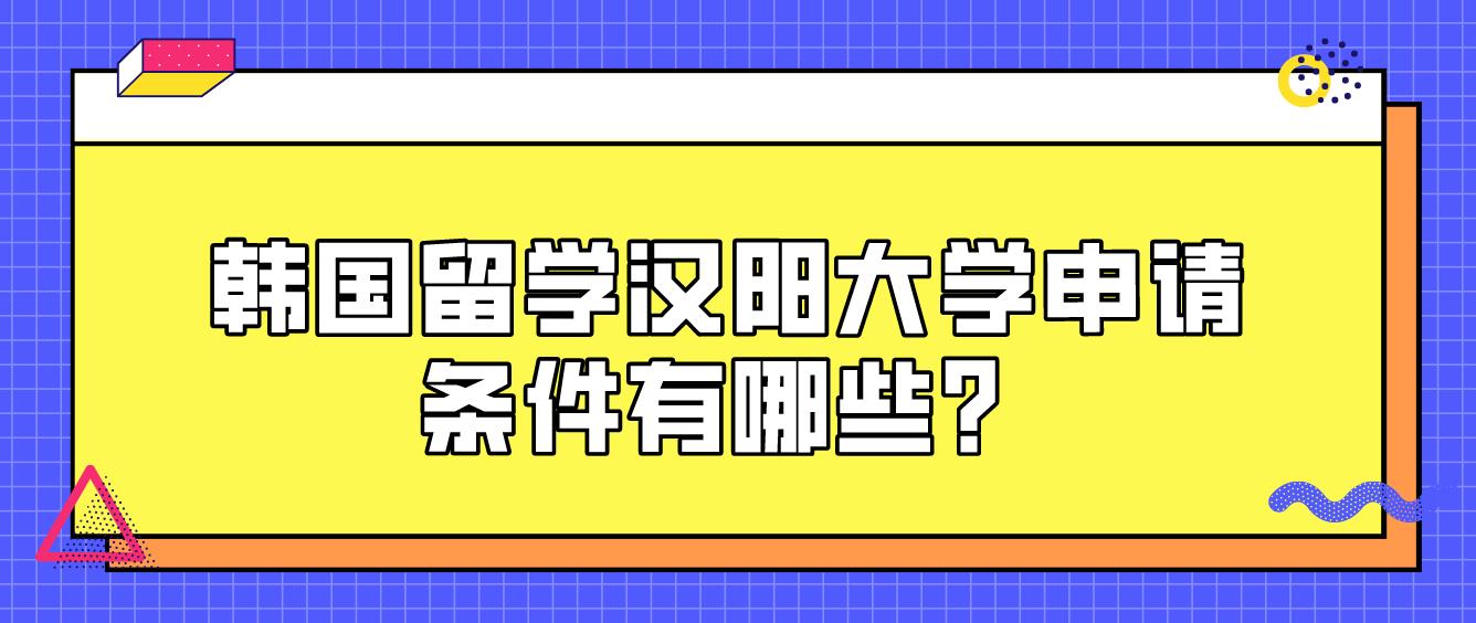 韩国留学汉阳大学申请条件有哪些？