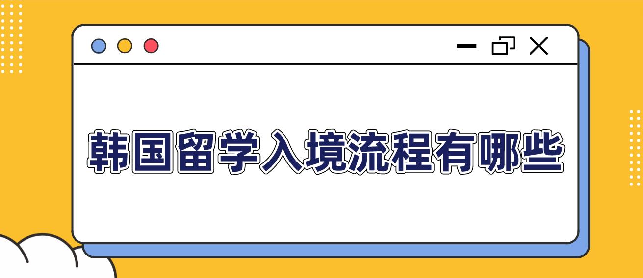 韩国留学入境流程有哪些？