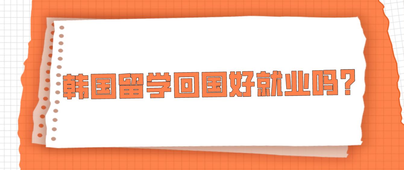 韩国留学回国好就业吗？