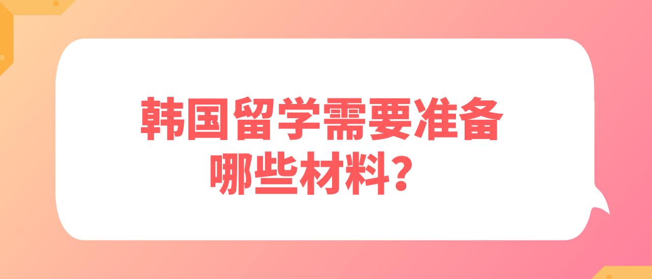 韩国留学需要准备哪些材料？