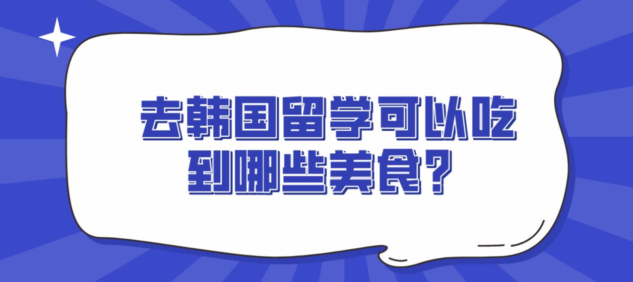 去韩国留学可以吃到哪些美食？