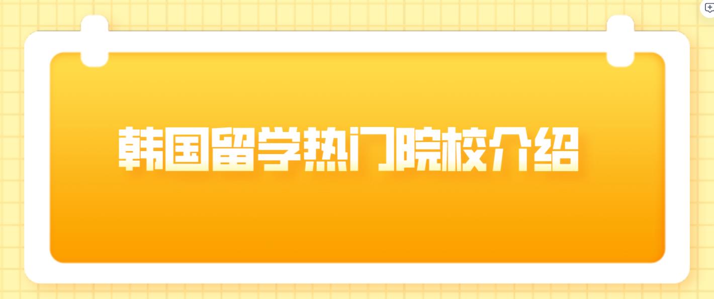 韩国留学热门院校介绍