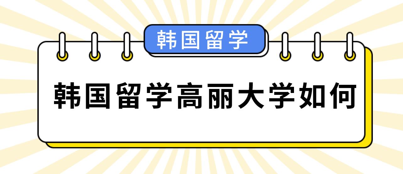 韩国留学高丽大学如何？