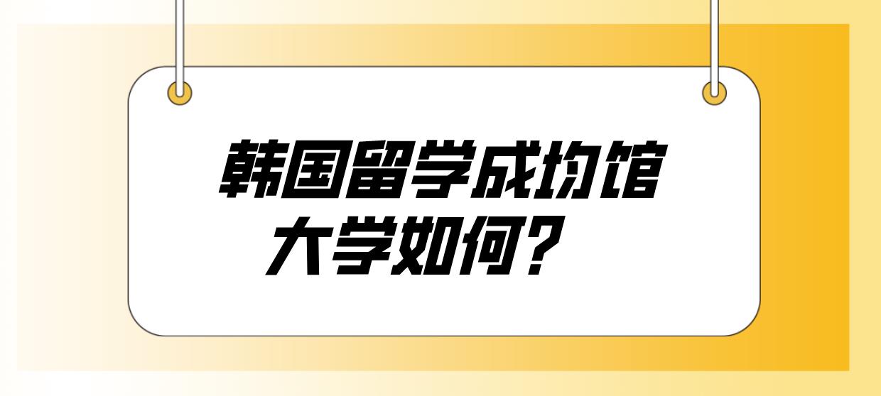 韩国留学成均馆大学如何？