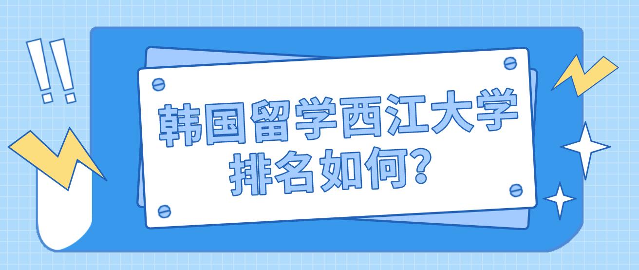 韩国留学西江大学排名如何？